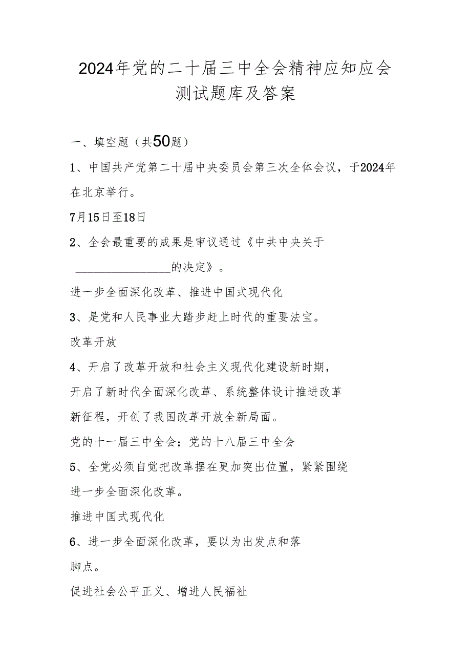 党的二十三中全会精神学习竞赛测试题库及答案.docx_第1页
