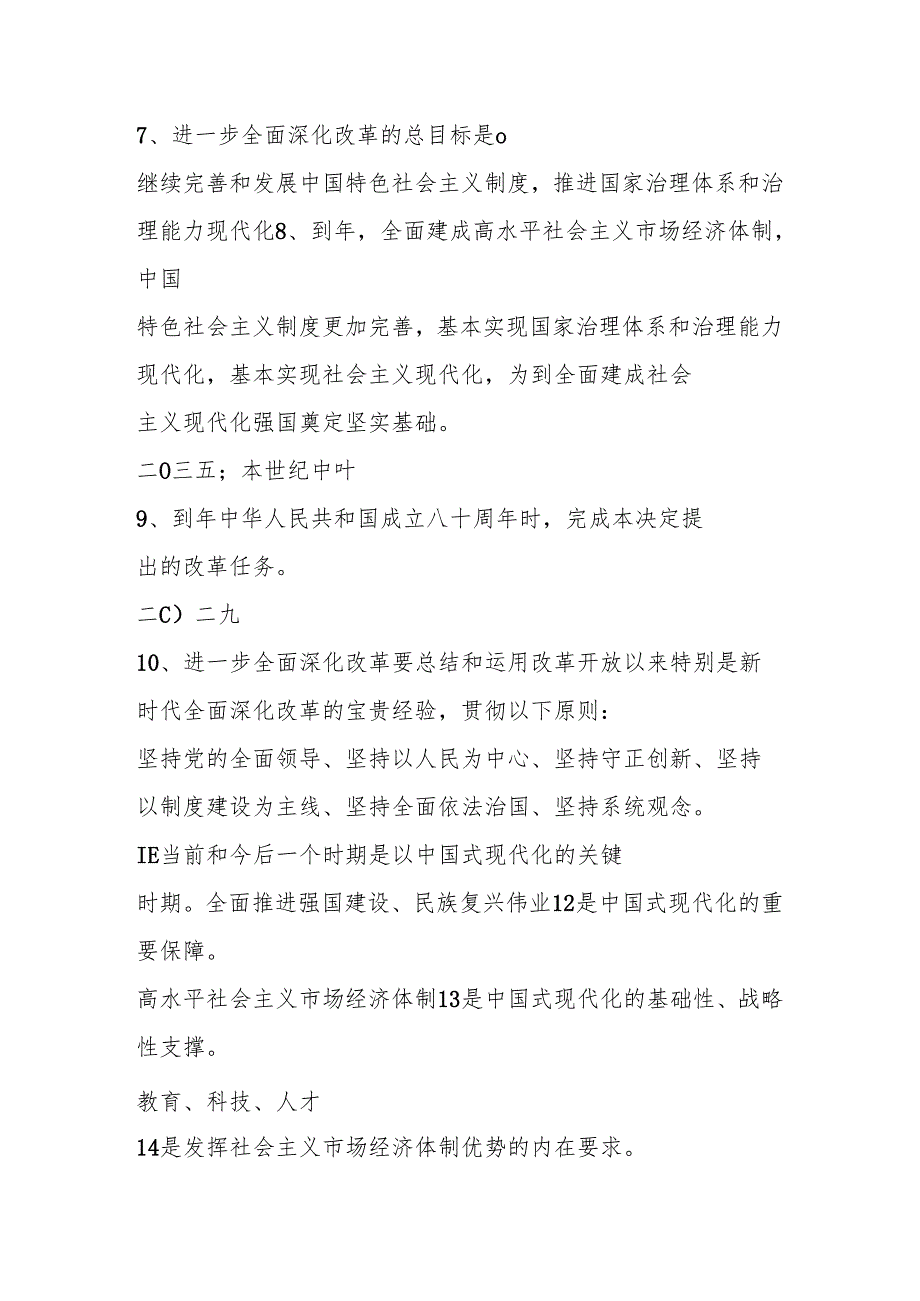 党的二十三中全会精神学习竞赛测试题库及答案.docx_第2页