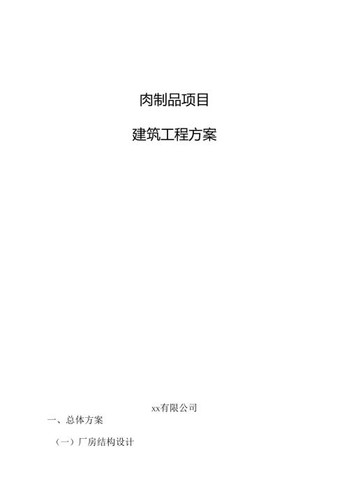 肉制品项目建筑工程方案.docx