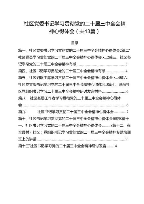 （13篇）社区党委书记学习贯彻党的二十三中全会精神心得体会范文.docx