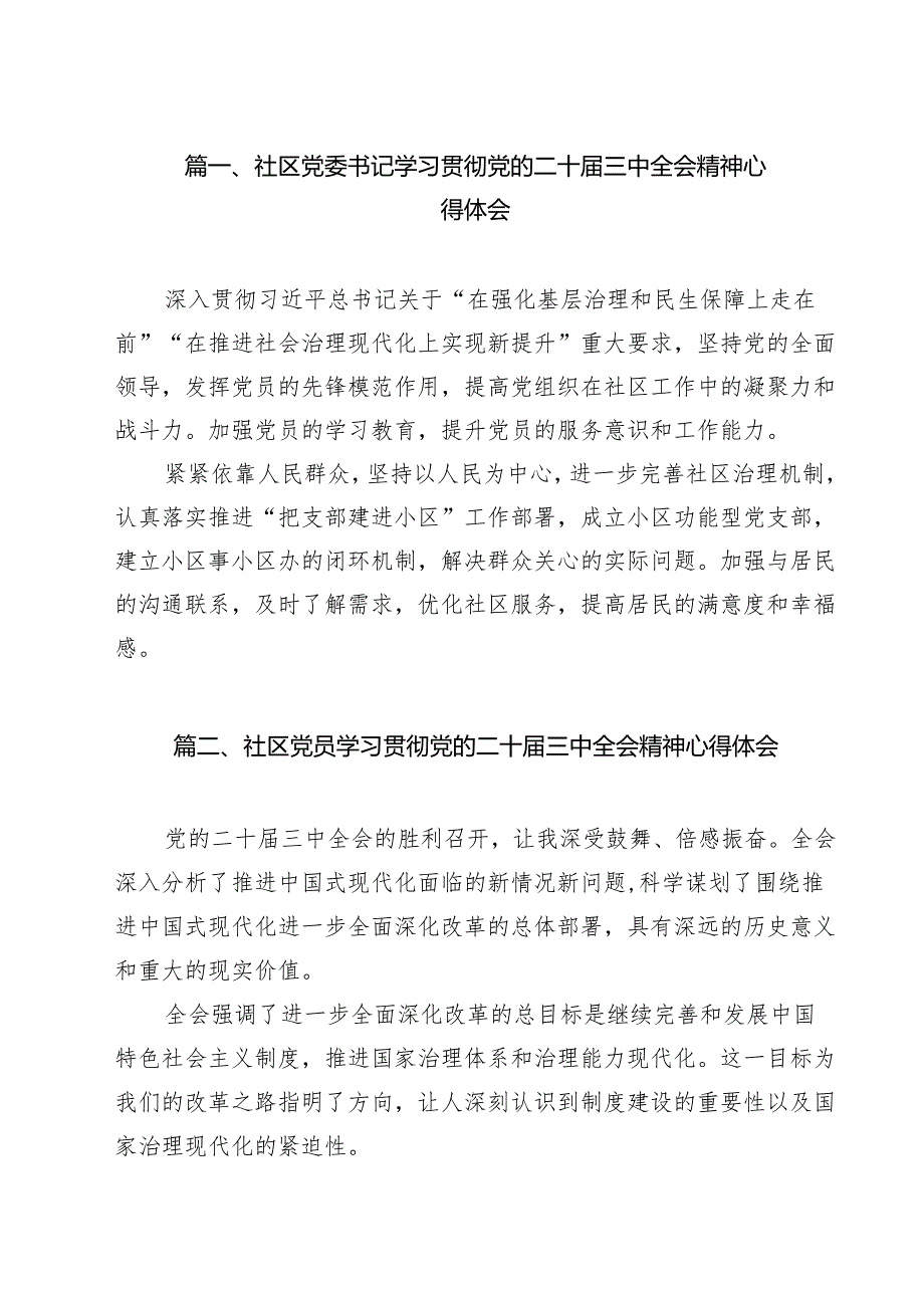 （13篇）社区党委书记学习贯彻党的二十三中全会精神心得体会范文.docx_第2页