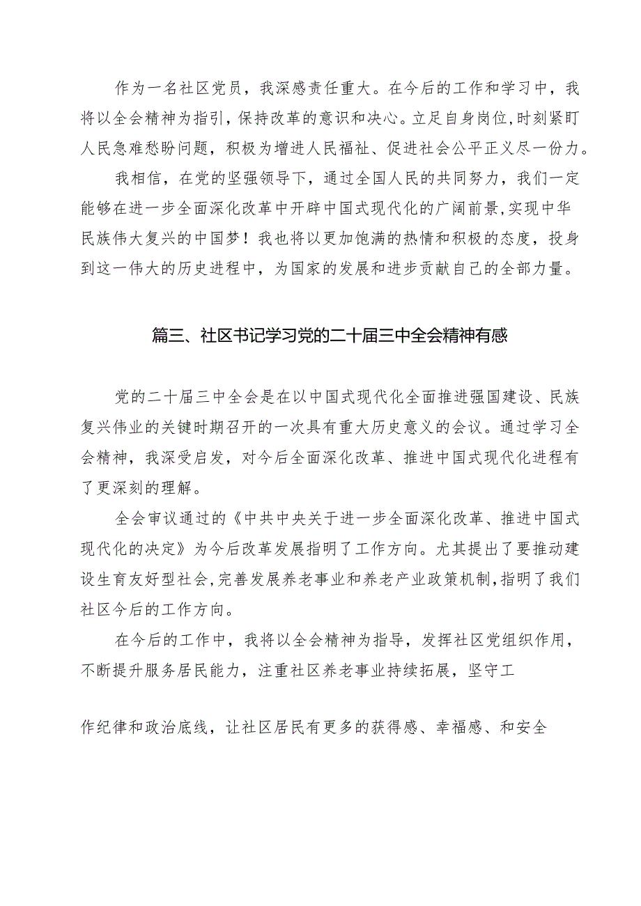 （13篇）社区党委书记学习贯彻党的二十三中全会精神心得体会范文.docx_第3页