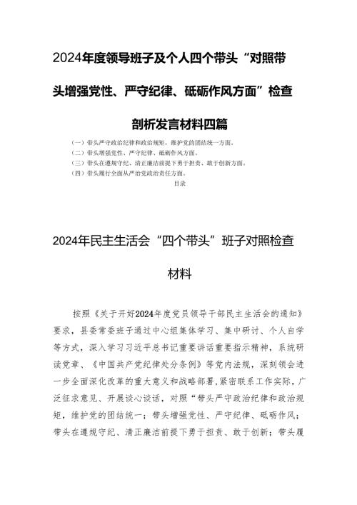 2024领导班子及个人四个带头“带头增强党性、严守纪律、砥砺作风方面”检查剖析发言材料四篇.docx