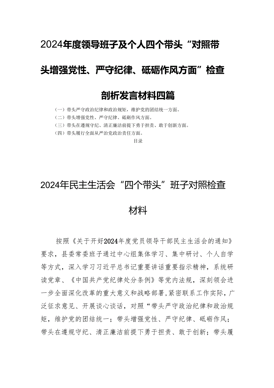 2024领导班子及个人四个带头“带头增强党性、严守纪律、砥砺作风方面”检查剖析发言材料四篇.docx_第1页