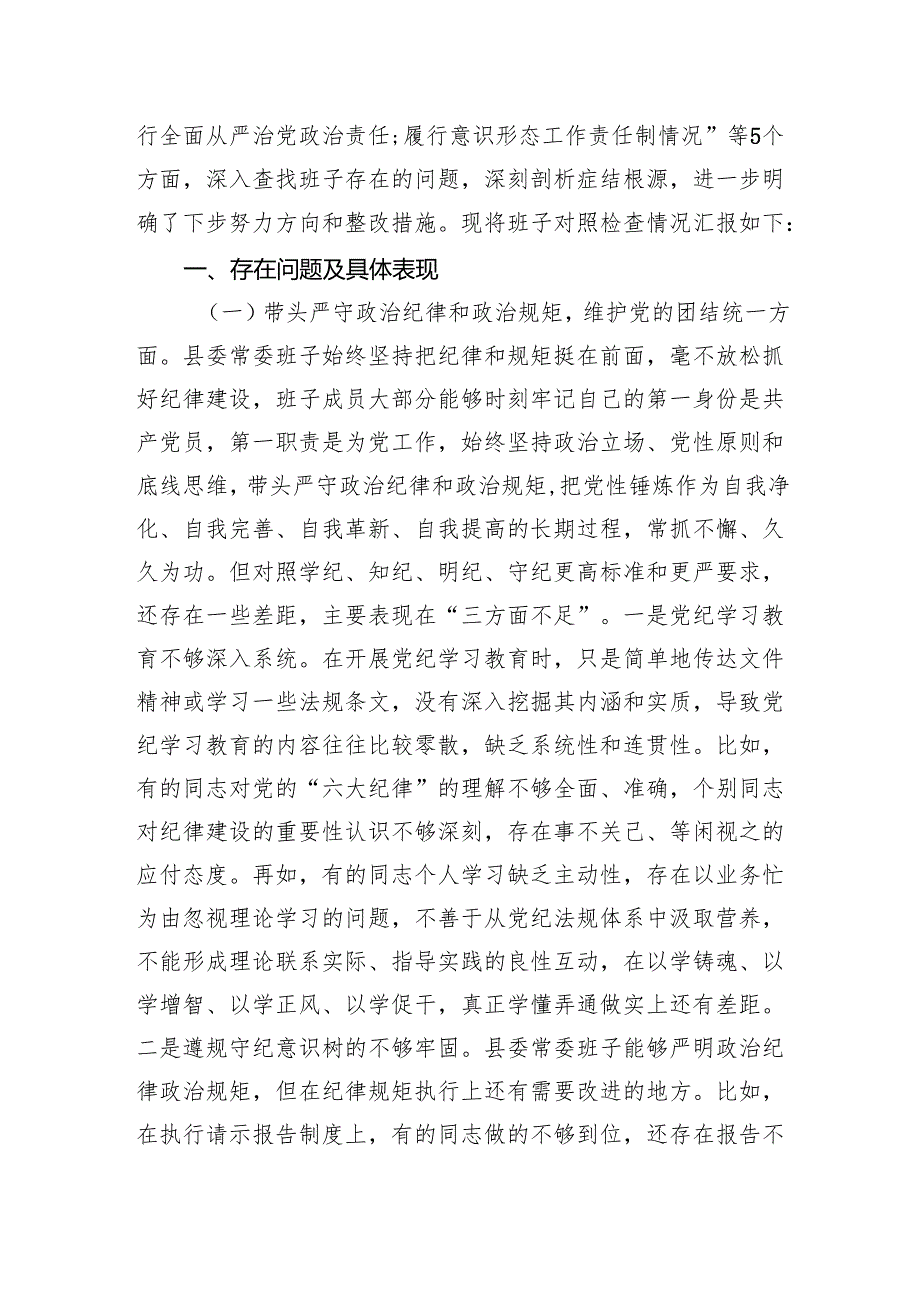 2024领导班子及个人四个带头“带头增强党性、严守纪律、砥砺作风方面”检查剖析发言材料四篇.docx_第2页