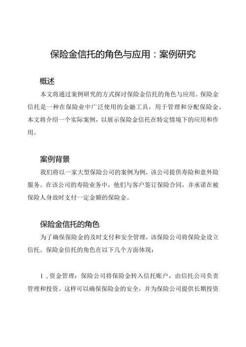 保险金信托的角色与应用：案例研究.docx