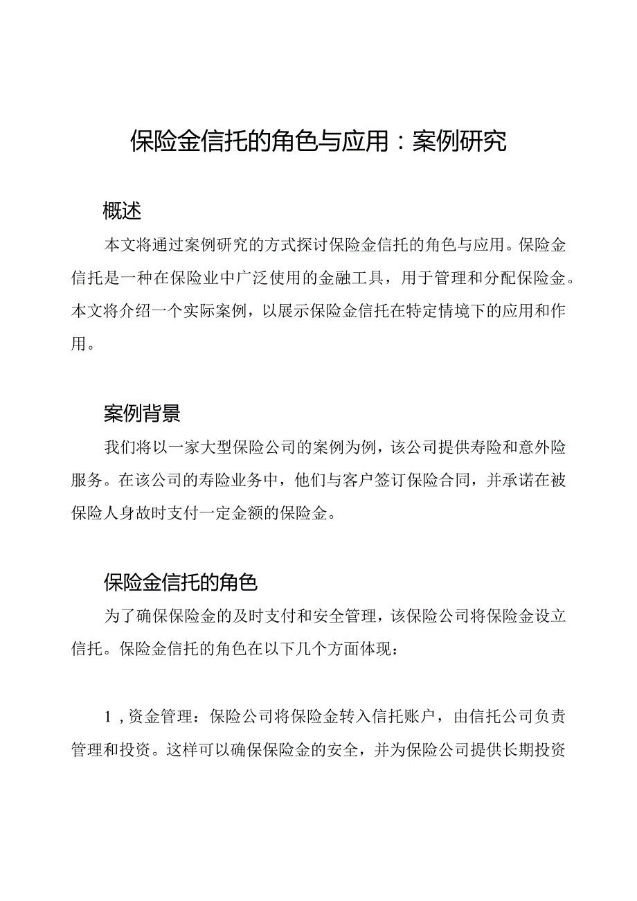保险金信托的角色与应用：案例研究.docx_第1页