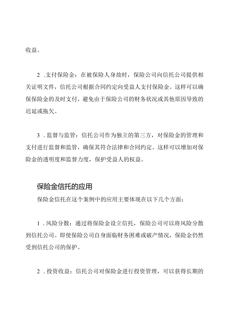 保险金信托的角色与应用：案例研究.docx_第2页