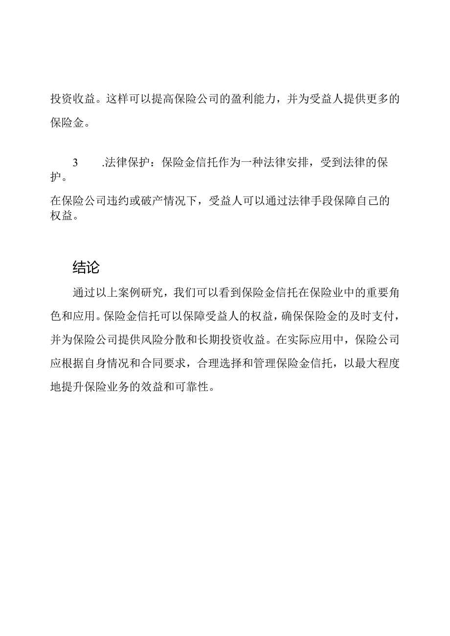 保险金信托的角色与应用：案例研究.docx_第3页