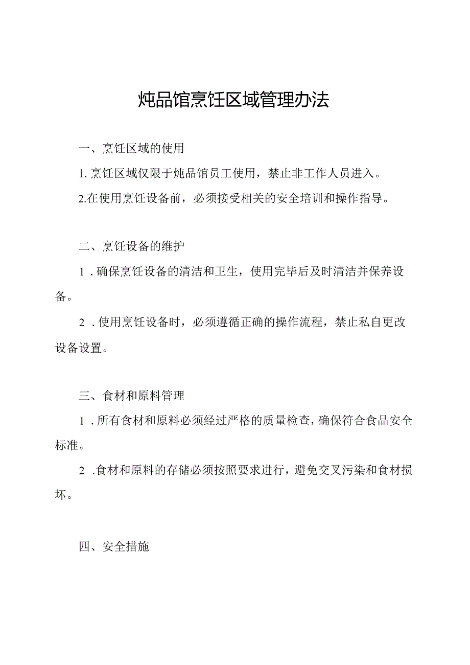 炖品馆烹饪区域管理办法.docx_第1页