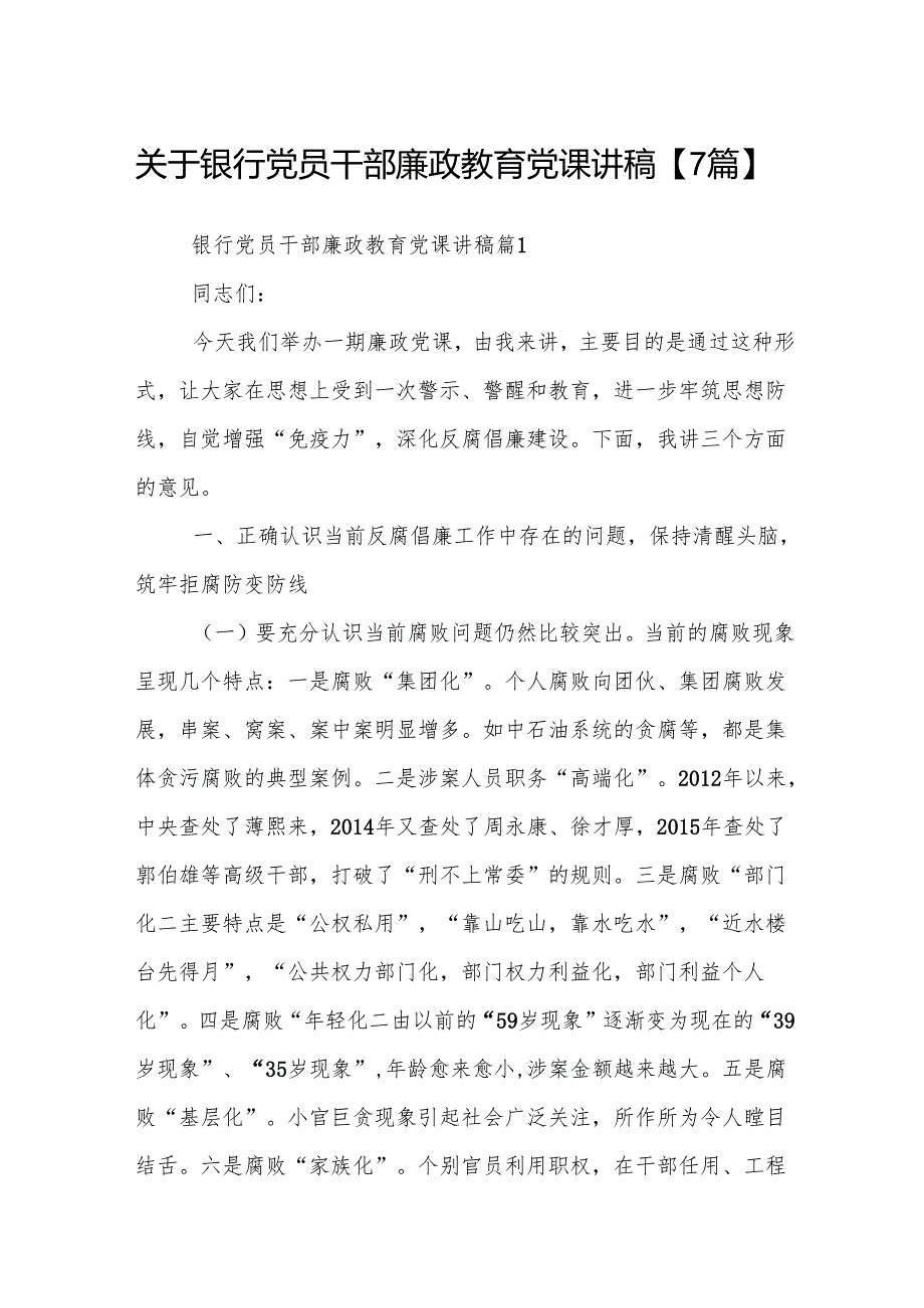 关于银行党员干部廉政教育党课讲稿【7篇】.docx_第1页