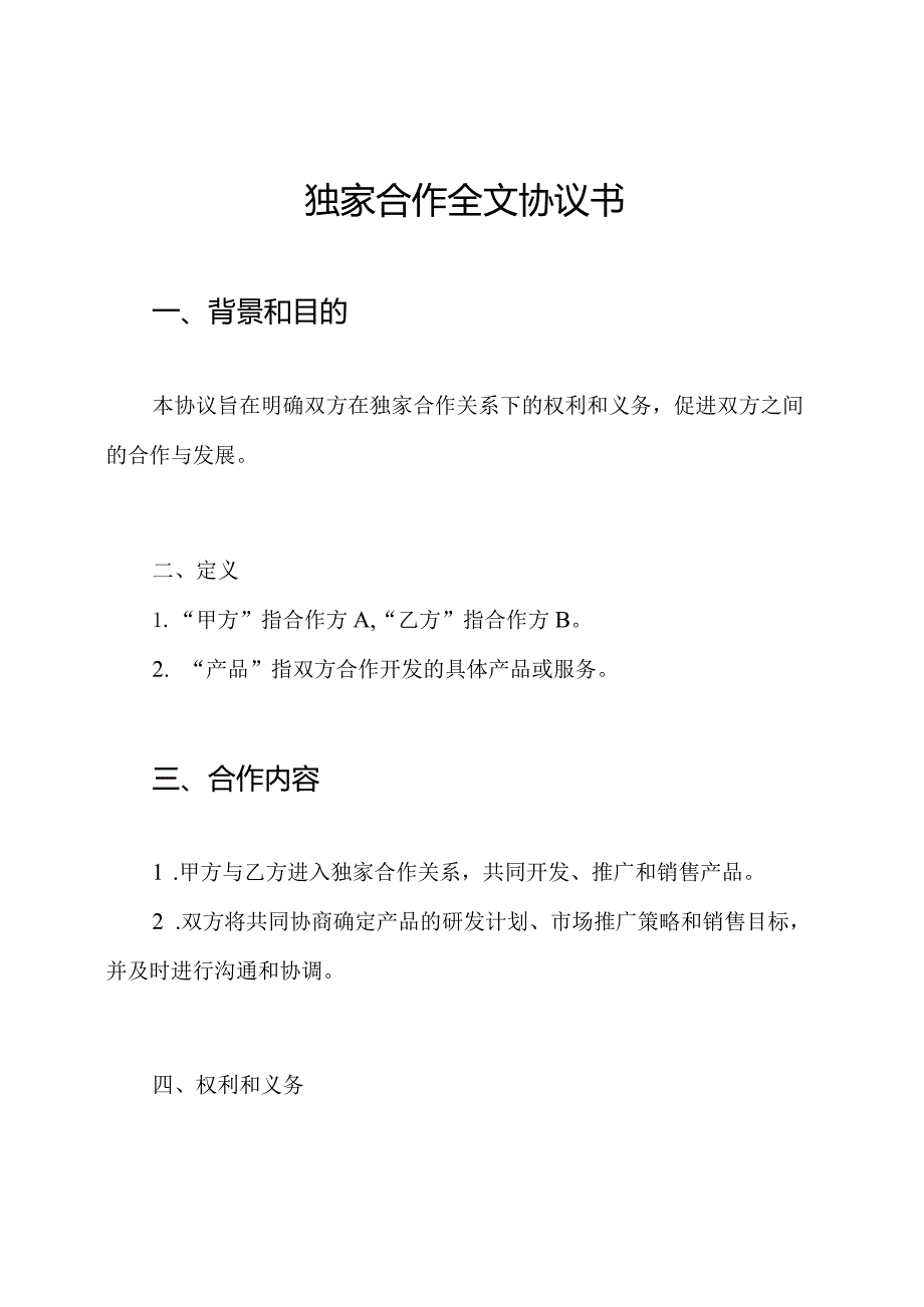 独家合作全文协议书.docx_第1页