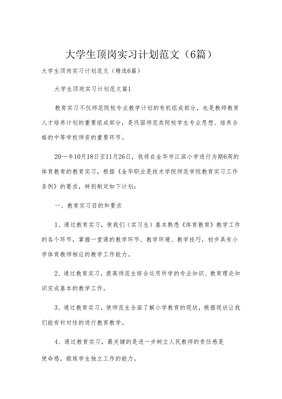 大学生顶岗实习计划范文（6篇）.docx_第1页