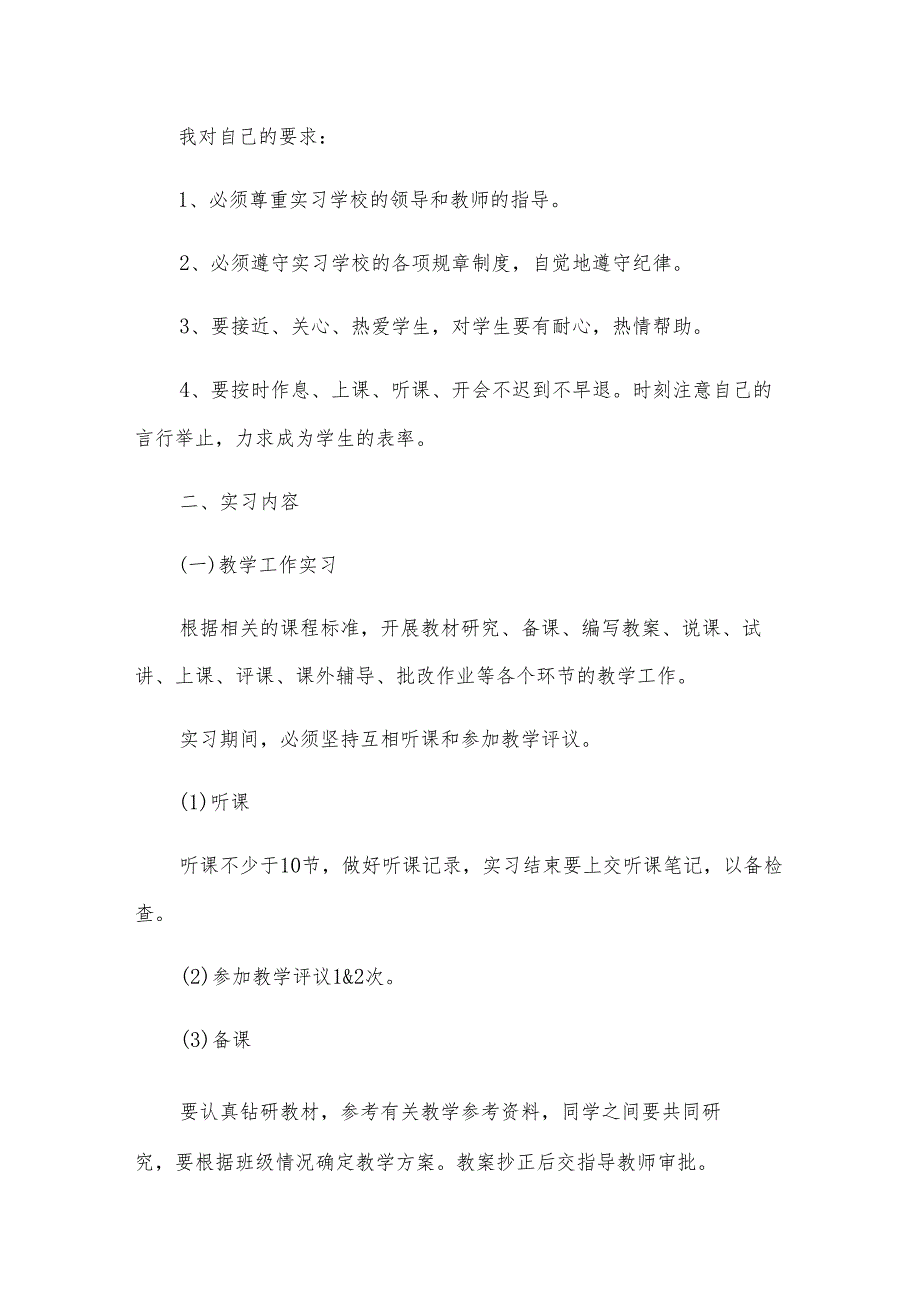 大学生顶岗实习计划范文（6篇）.docx_第2页