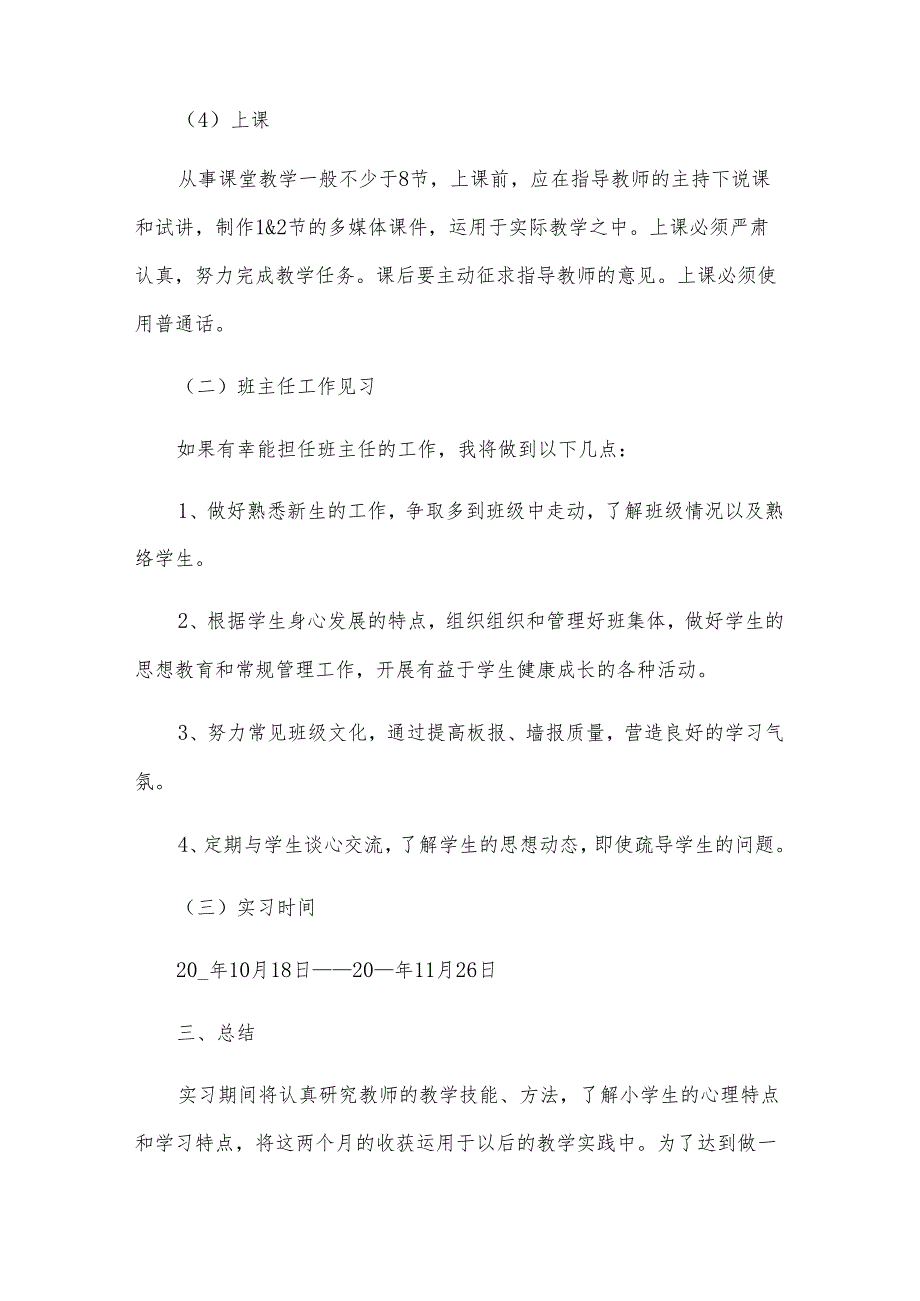大学生顶岗实习计划范文（6篇）.docx_第3页