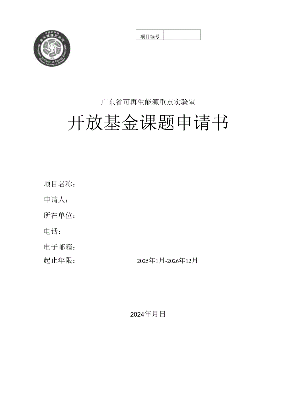 广东省自然科学基金项目申请书.docx_第1页