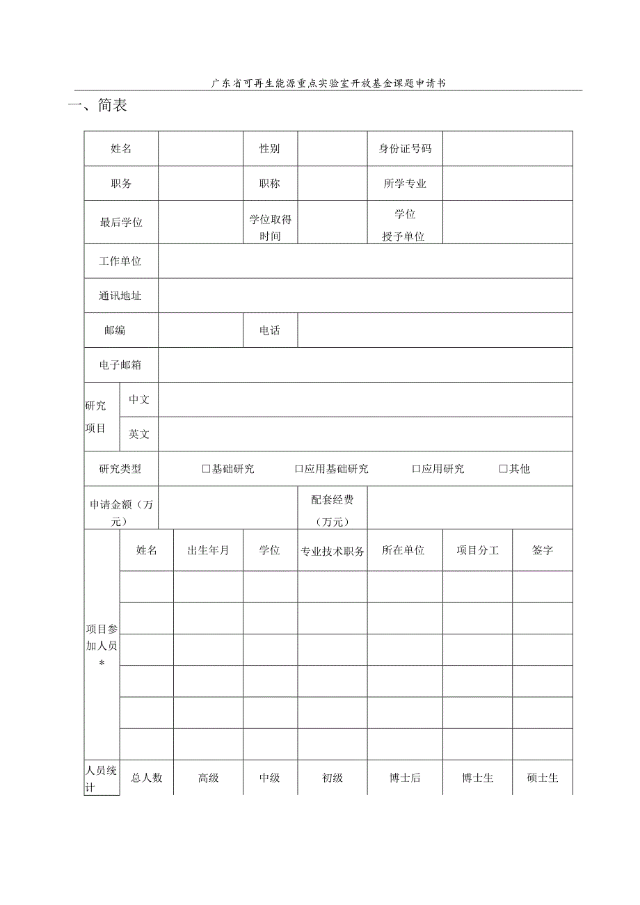 广东省自然科学基金项目申请书.docx_第3页