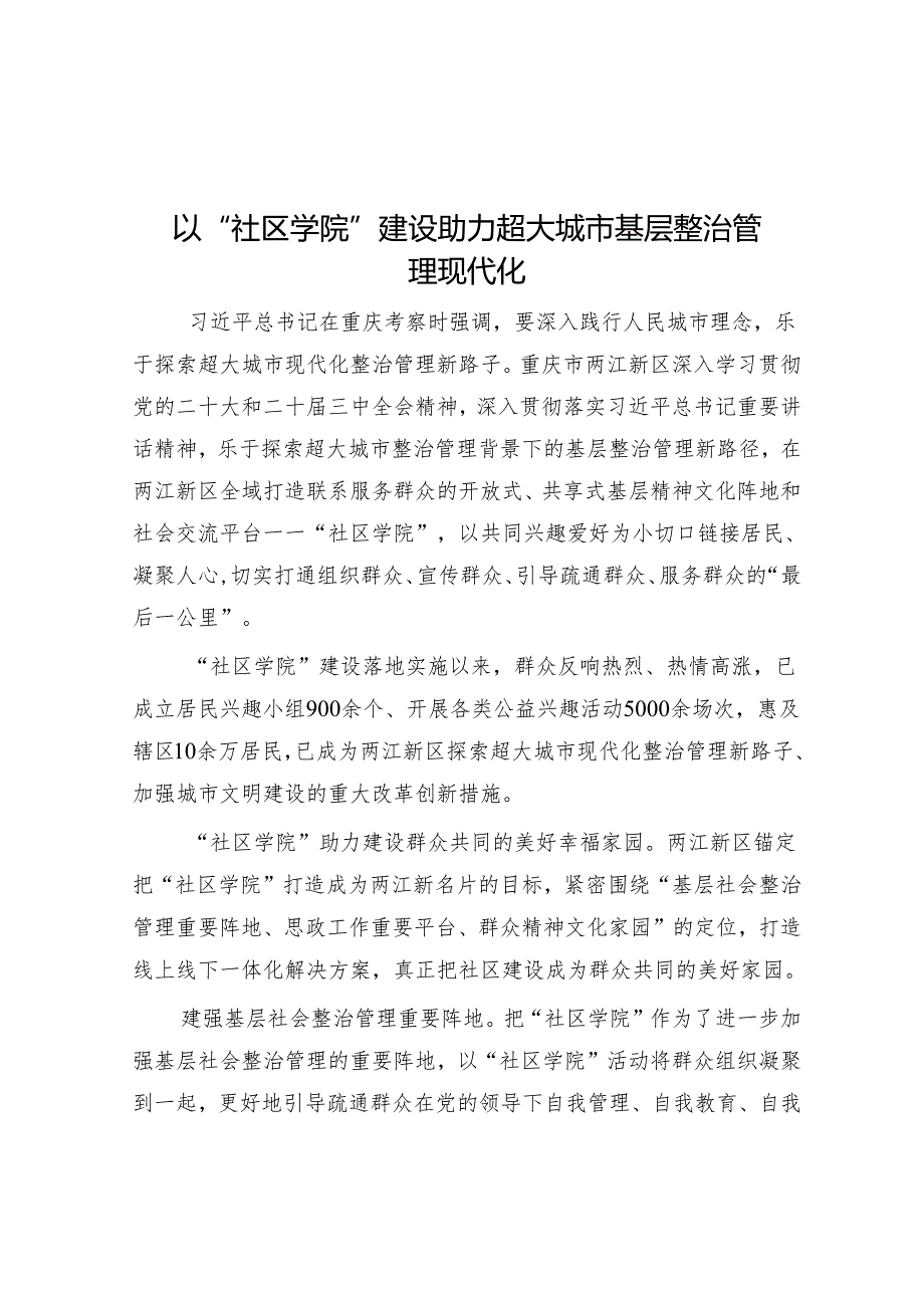 以“社区学院”建设助力超大城市基层治理现代化.docx_第1页