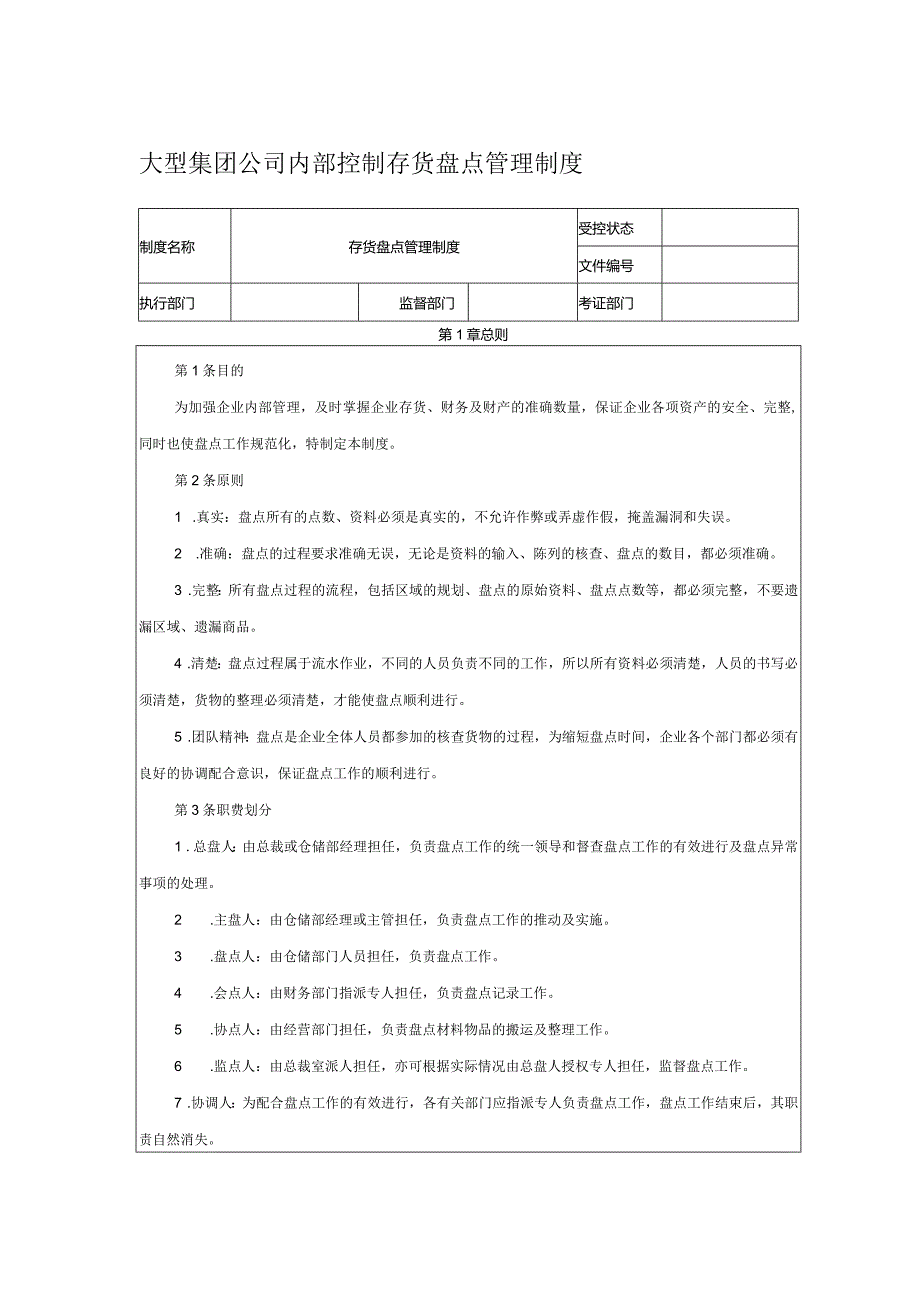 大型集团公司内部控制存货盘点管理制度.docx_第1页