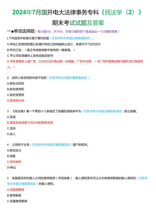 2024年7月国家开放大学法律事务专科《民法学(2)》期末纸质考试试题及答案.docx
