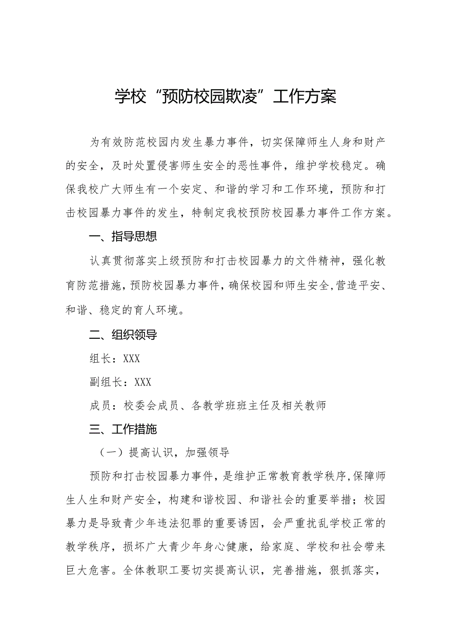 2024年中小学校预防校园欺凌工作实施方案6篇.docx_第1页
