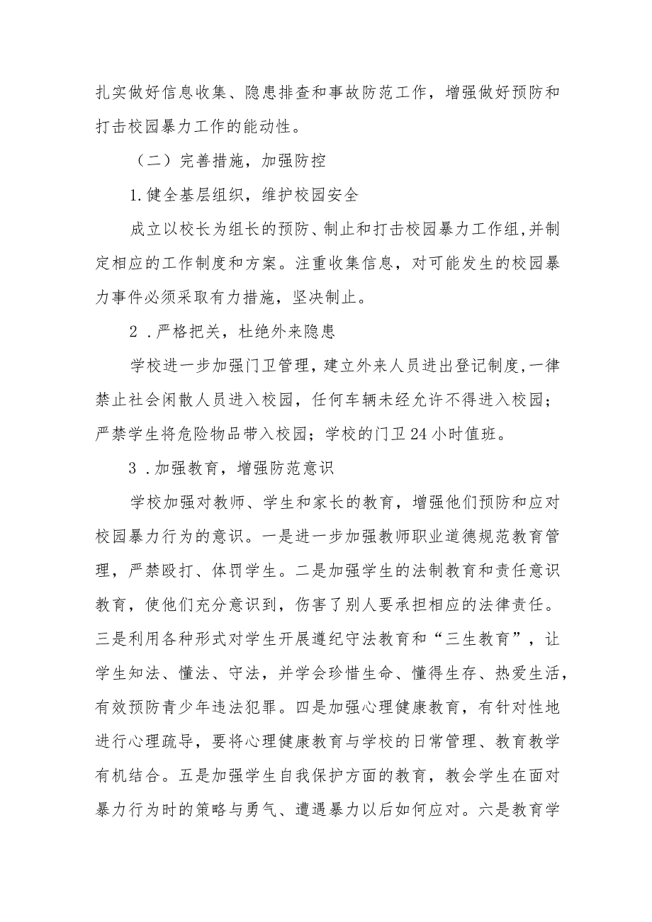 2024年中小学校预防校园欺凌工作实施方案6篇.docx_第2页