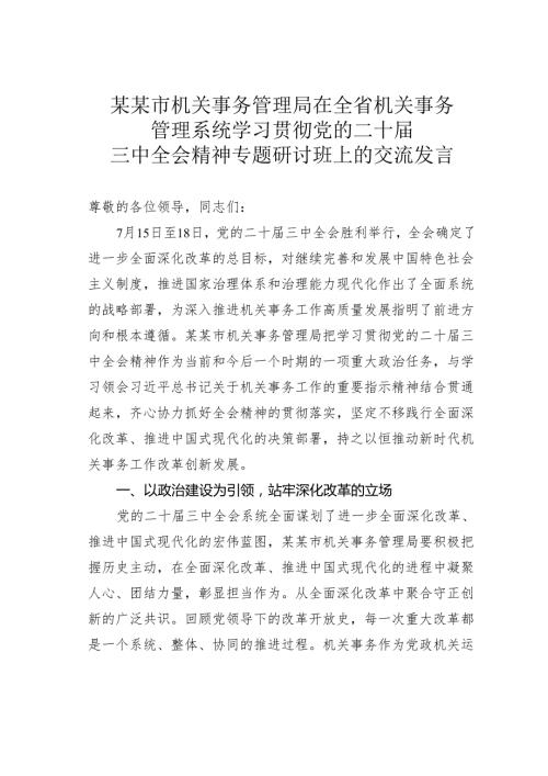某某市机关事务管理局在全省机关事务管理系统学习贯彻党的二十三中全会精神专题研讨班上的交流发言.docx