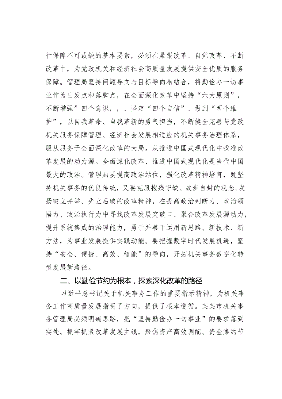 某某市机关事务管理局在全省机关事务管理系统学习贯彻党的二十三中全会精神专题研讨班上的交流发言.docx_第2页