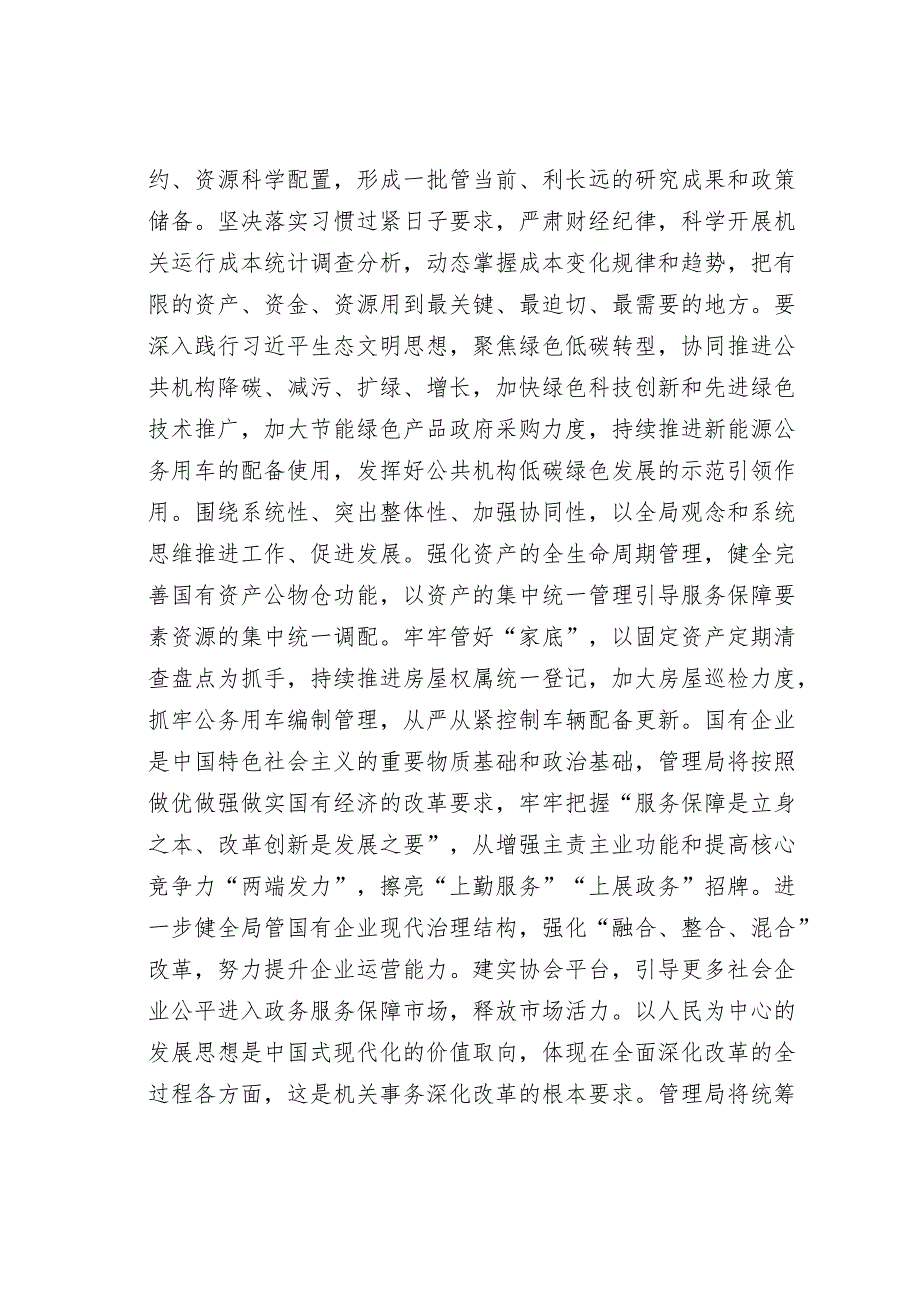 某某市机关事务管理局在全省机关事务管理系统学习贯彻党的二十三中全会精神专题研讨班上的交流发言.docx_第3页