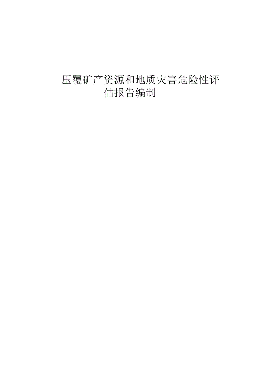压覆矿产资源和地质灾害评估报告编制技术方案.docx_第1页