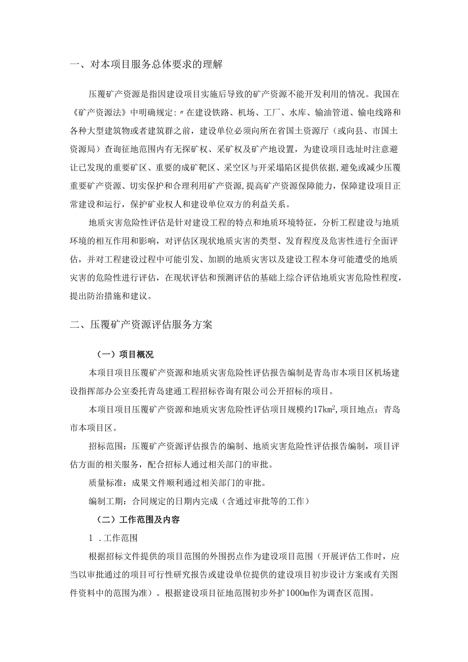 压覆矿产资源和地质灾害评估报告编制技术方案.docx_第3页