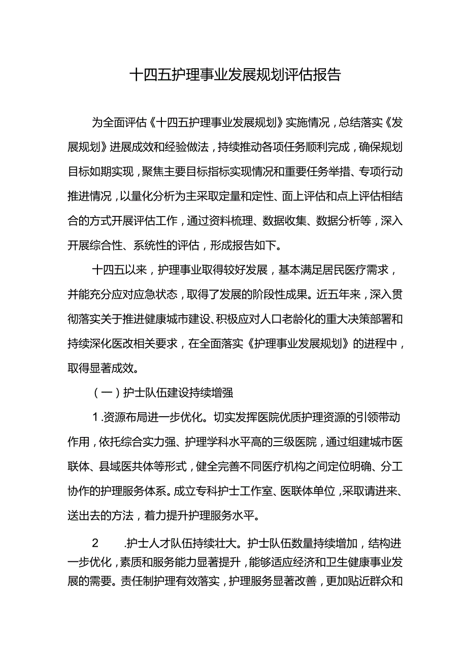 十四五护理事业发展规划评估报告.docx_第1页