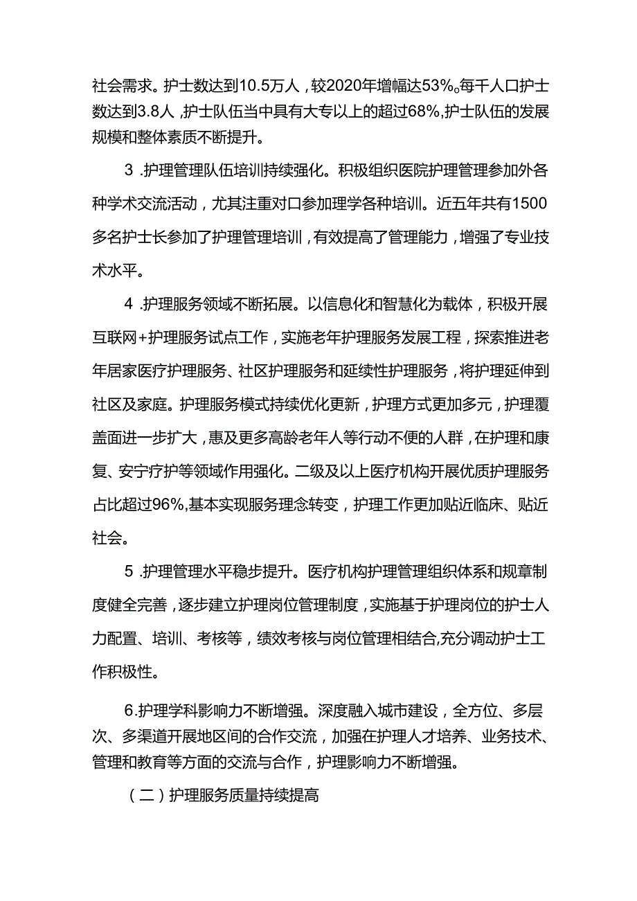 十四五护理事业发展规划评估报告.docx_第2页