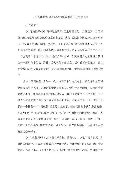 《小飞侠彼得潘》解读与整本书共读分享课设计.docx