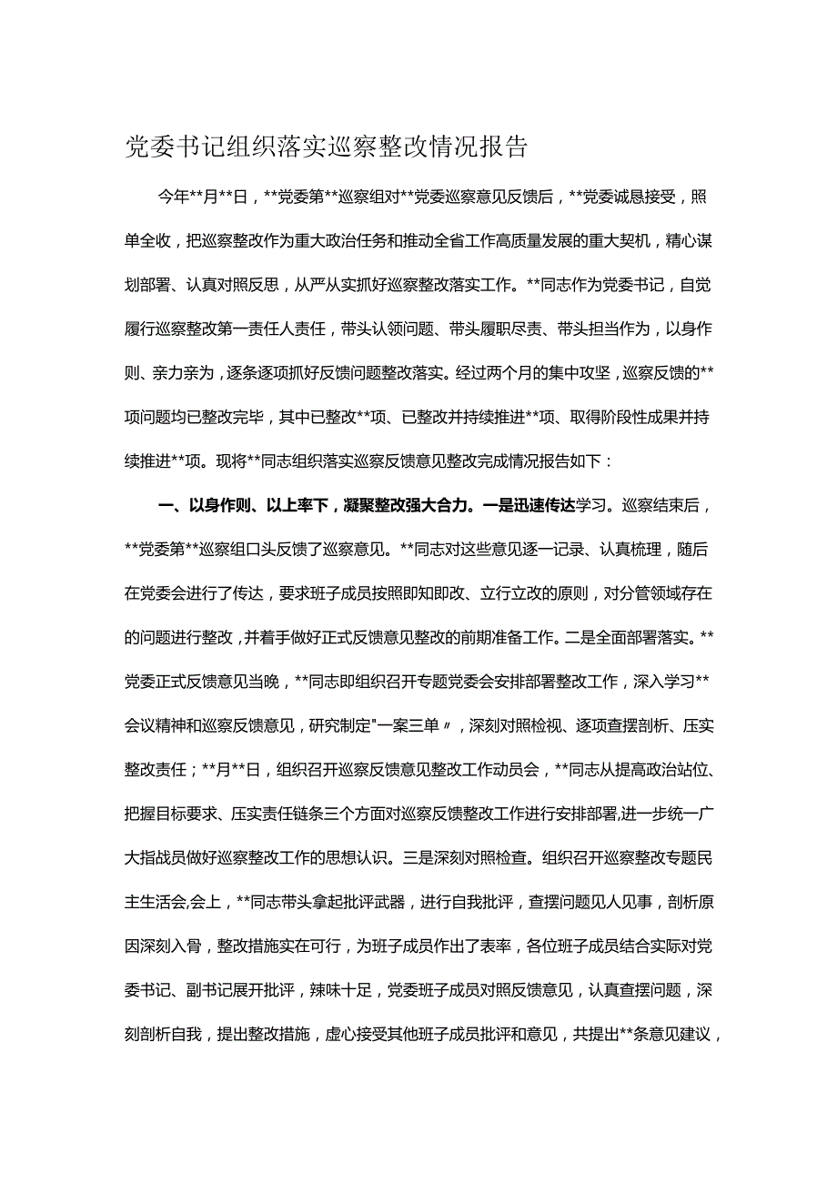 党委书记组织落实巡察整改情况报告.docx_第1页