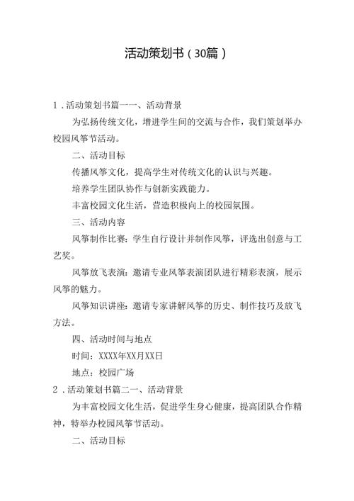 活动策划书（30篇）.docx