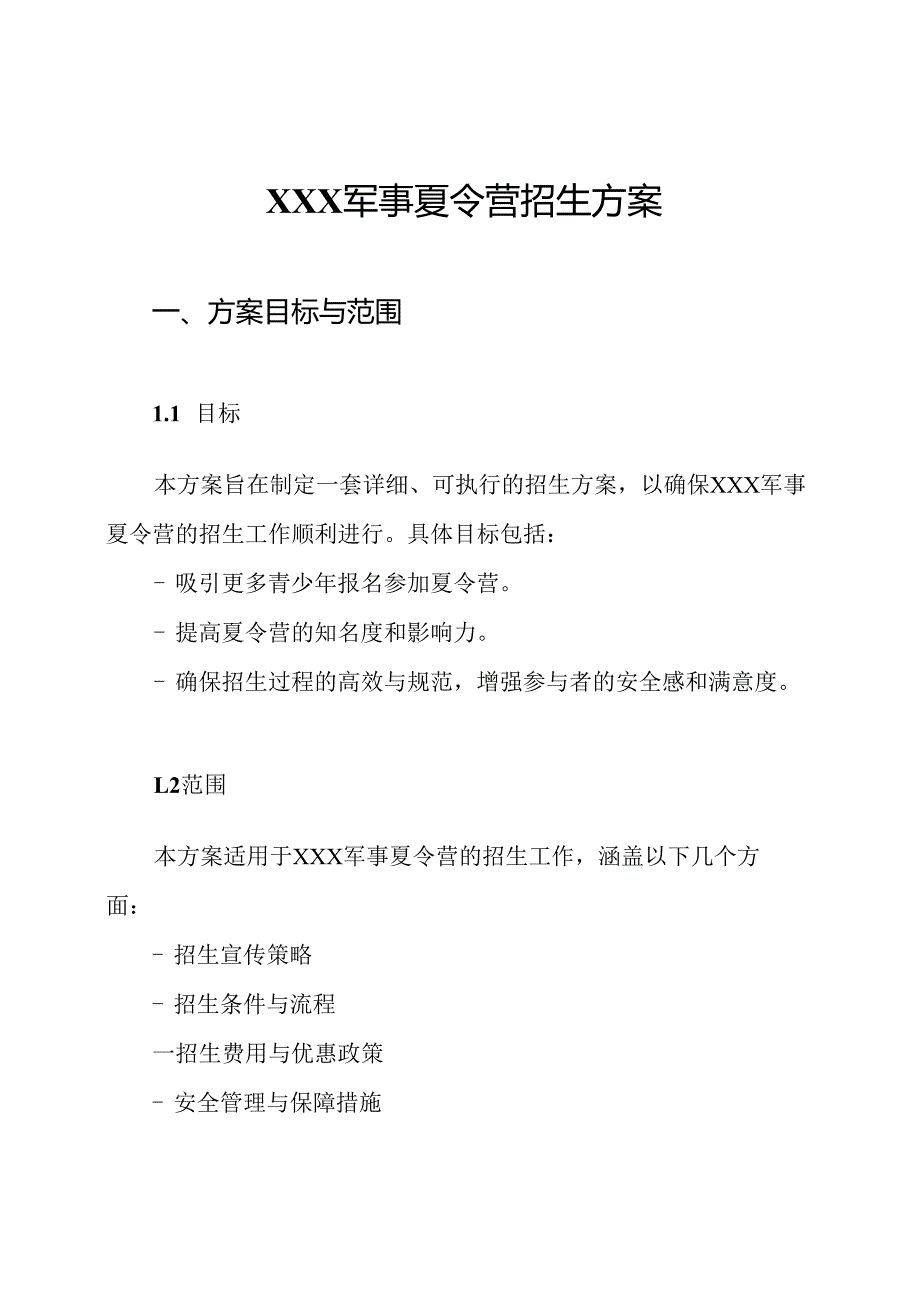 XXX军事夏令营招生方案.docx_第1页