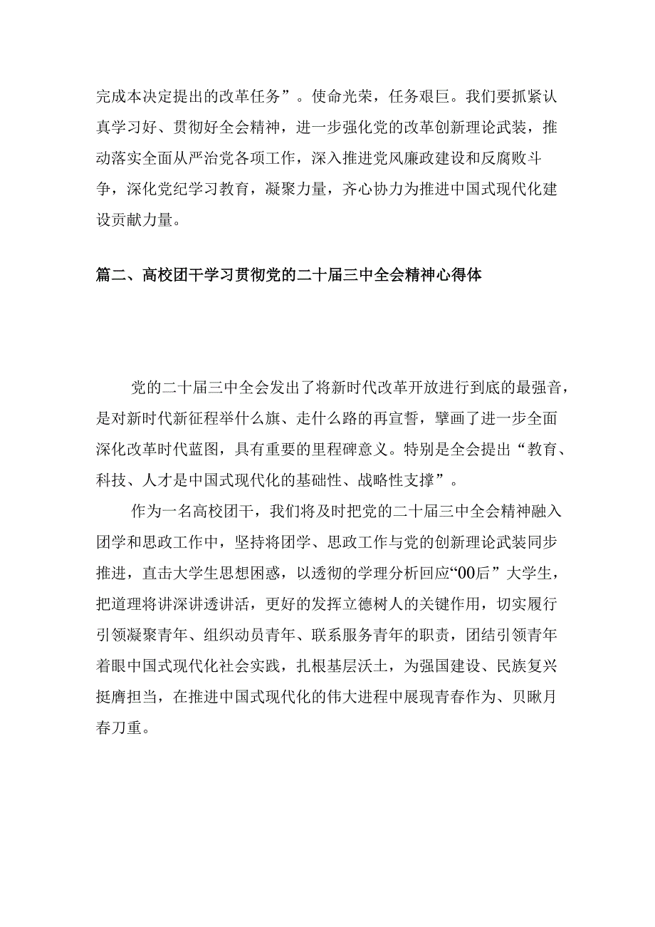 学校支部班子学习贯彻党的二十三中全会精神心得体会10篇（详细版）.docx_第2页
