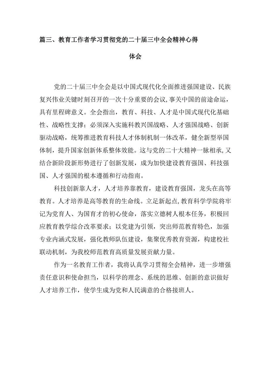 学校支部班子学习贯彻党的二十三中全会精神心得体会10篇（详细版）.docx_第3页