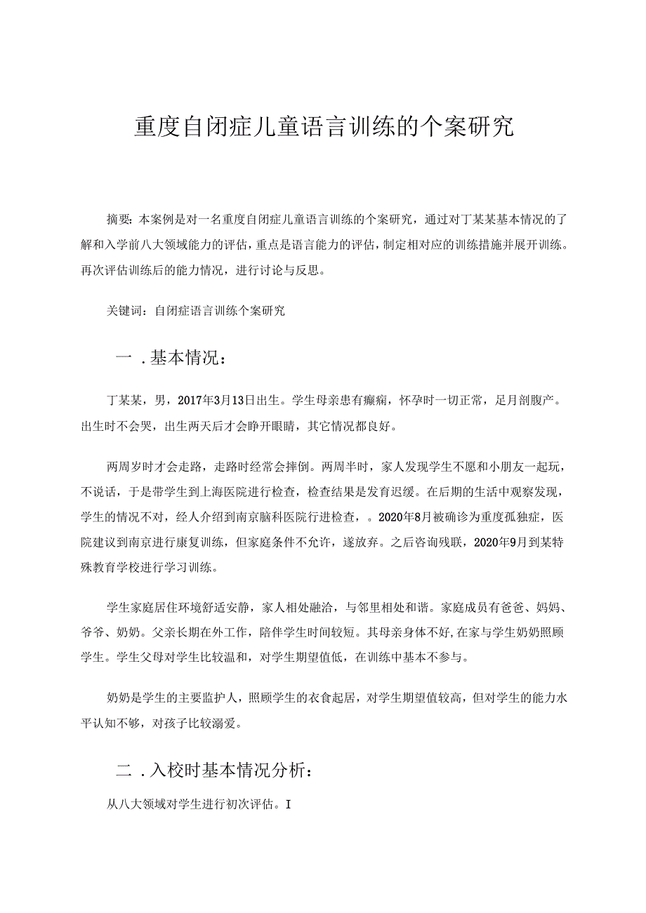 重度自闭症儿童语言训练的个案研究 论文.docx_第1页