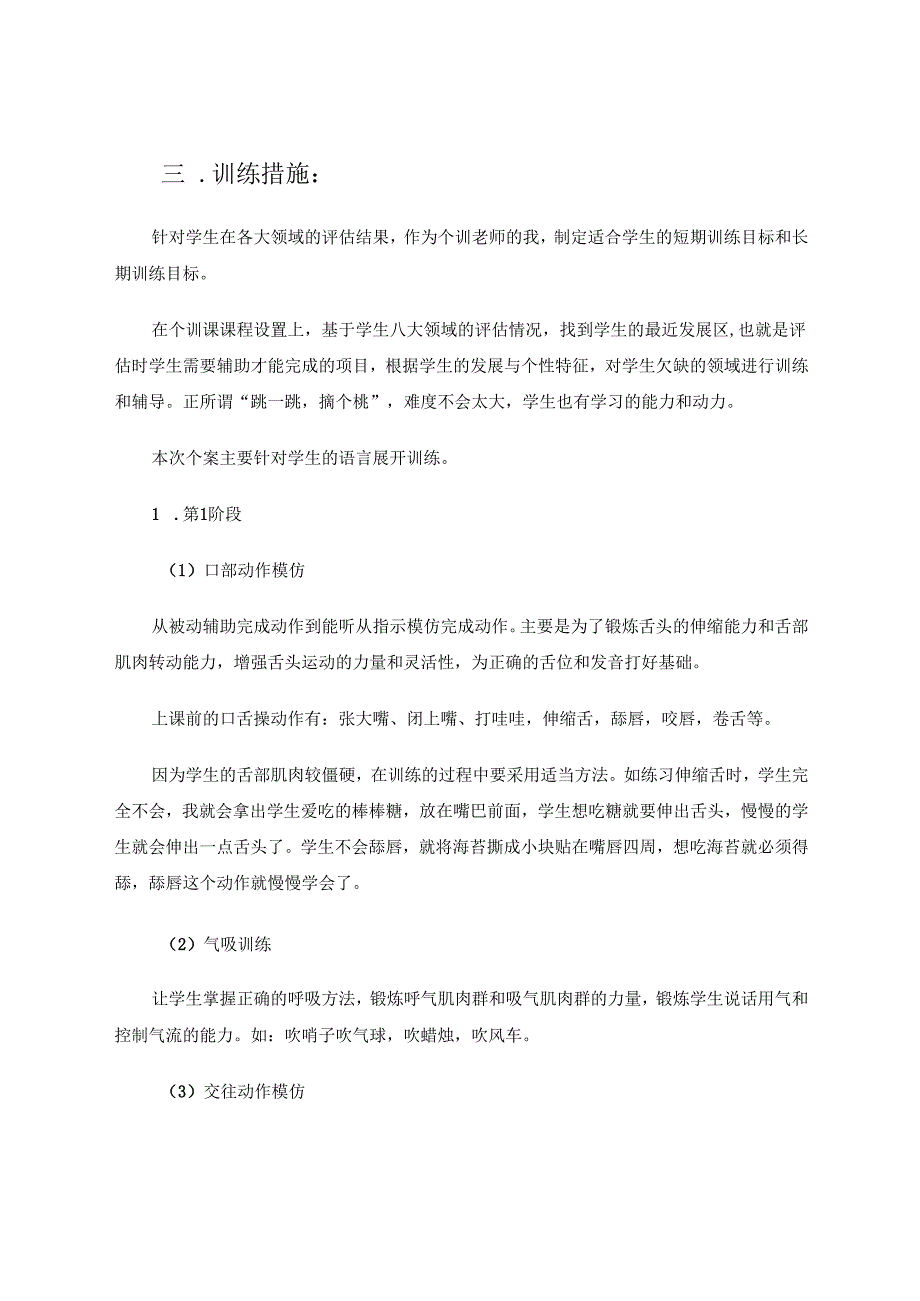 重度自闭症儿童语言训练的个案研究 论文.docx_第2页