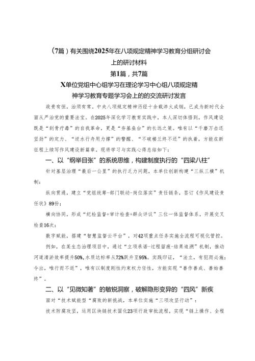 （7篇）有关围绕2025年在八项规定精神学习教育分组研讨会上的研讨材料.docx