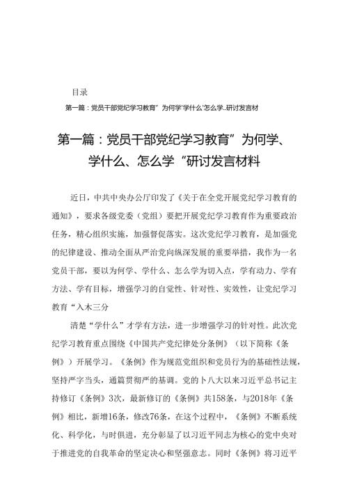 党员干部党纪学习教育” 为何学、 学什么、 怎么学“研讨发言材料19篇.docx