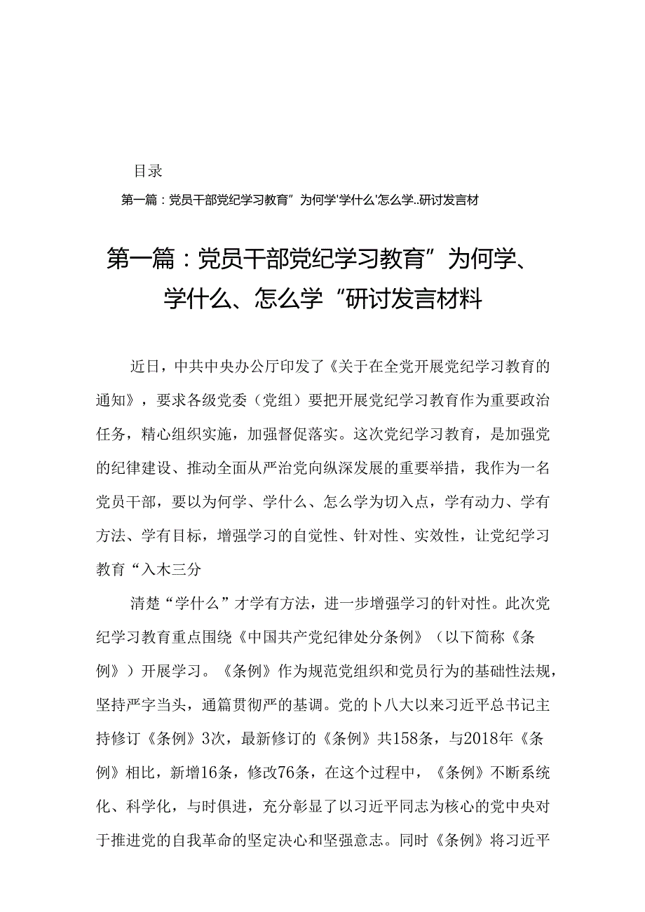 党员干部党纪学习教育” 为何学、 学什么、 怎么学“研讨发言材料19篇.docx_第1页