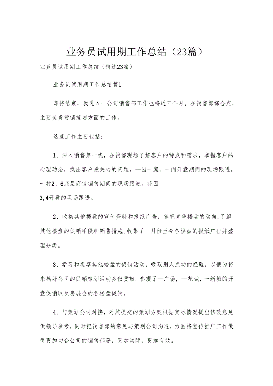 业务员试用期工作总结（23篇）.docx_第1页