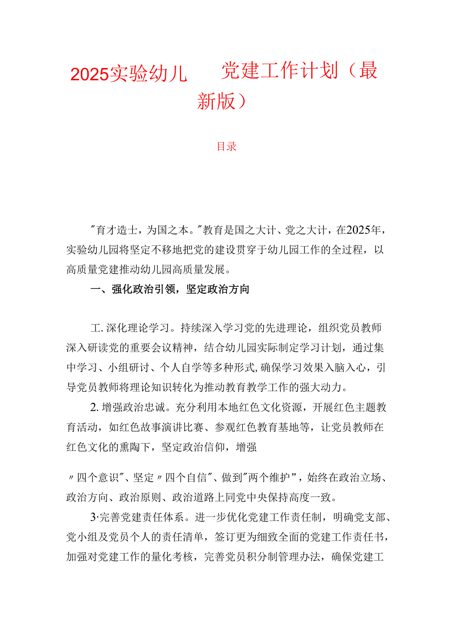2025实验幼儿园党建工作计划（最新版）.docx_第1页