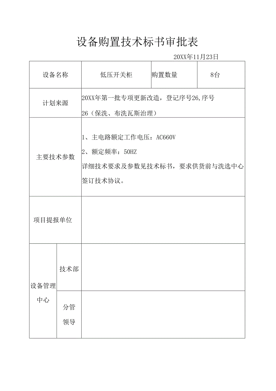 XX选煤厂瓦斯治理工程低压开关柜技术标书（2024年）.docx_第1页