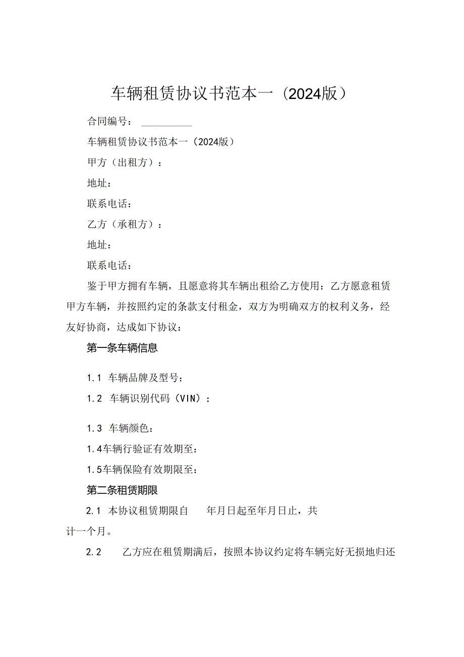 车辆租赁协议书范本一(2024版).docx_第1页