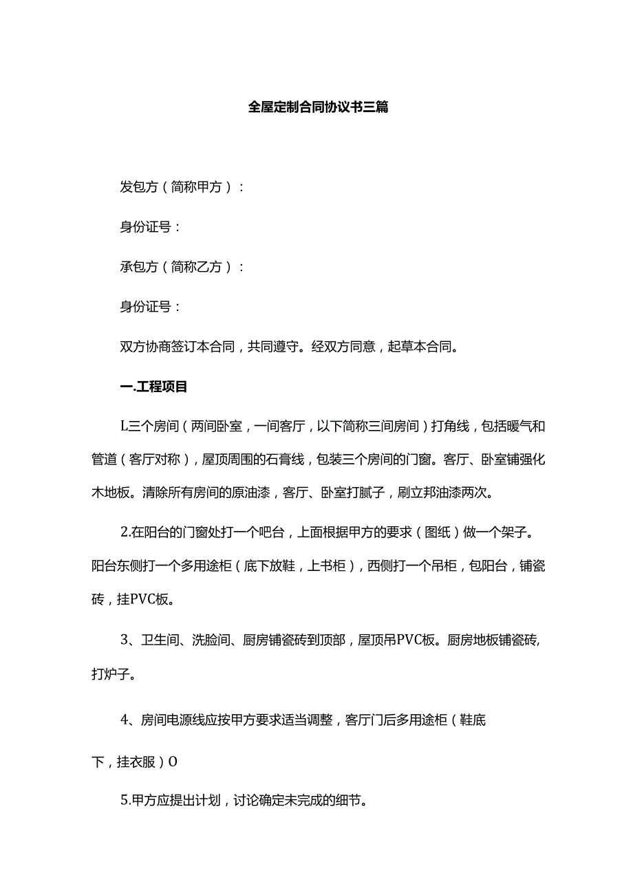 全屋定制合同协议书三篇.docx_第1页