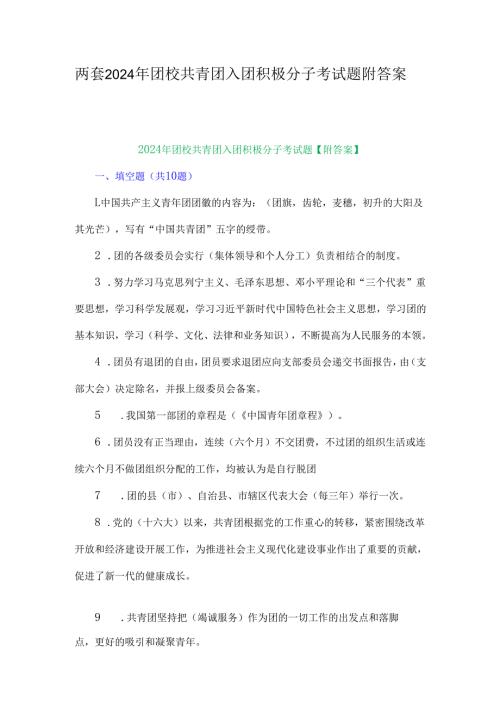 两套2024年团校共青团入团积极分子考试题附答案.docx